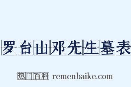 罗台山邓先生墓表是什么意思的图片